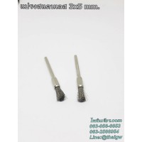 แปรงสแตนเลส แกน3mm. พู่กัน 3x5 mm.